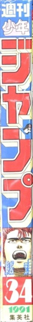 集英社 1991年 平成3年 の漫画雑誌 週刊少年ジャンプ 34 9134