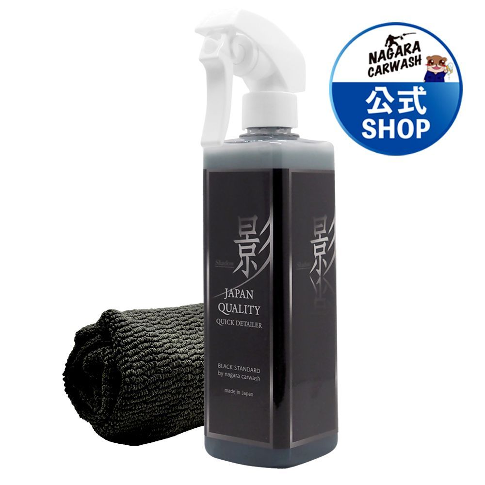 ながら洗車Black Standard】 シャドウ/影 350ml コーティングの