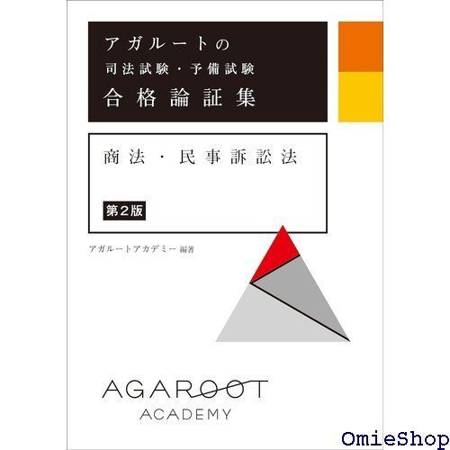 アガルートの司法試験・予備試験 合格論証集 商法・民事訴訟法 第2版 522 - メルカリ