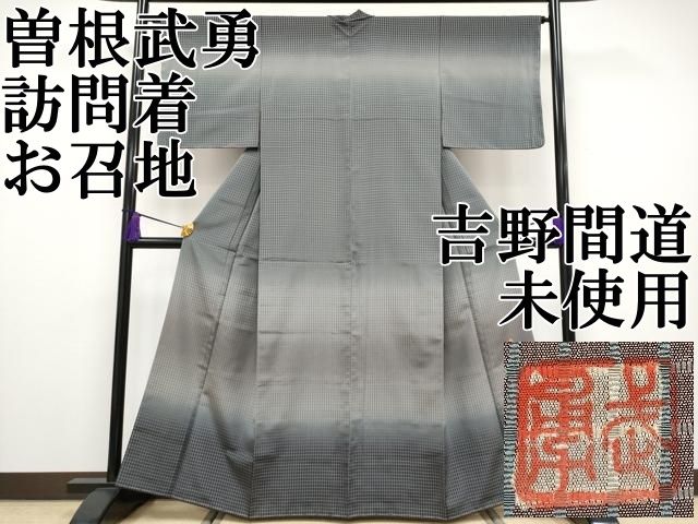 平和屋本店■極上　伝統工芸士　曽根武勇　お召　吉野間道　逸品　CZAA3725s5 平和屋本店□極上 伝統工芸士 曽根武勇 お召 吉野間道 逸品 CZAA3725s5
