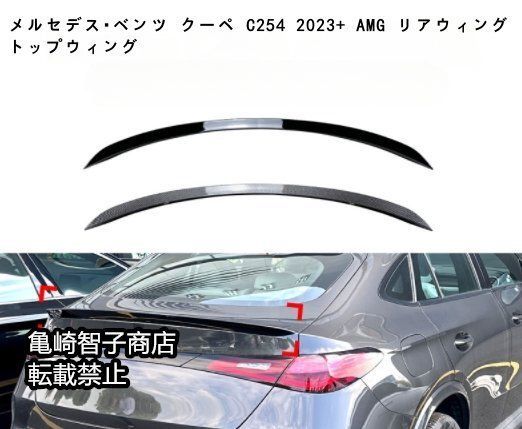 メルセデス ベンツ クーペ C254 2025 AMG リアウィング トップウィングピアノブラック