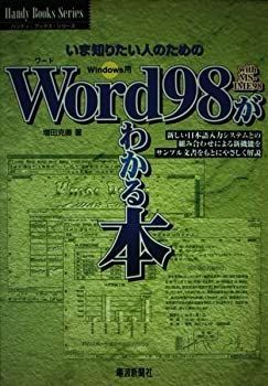 【中古】いま知りたい人のためのWord98 with MS‐IME98がわかる本—Windows用 (ハンディ・ブックス・シリーズ)