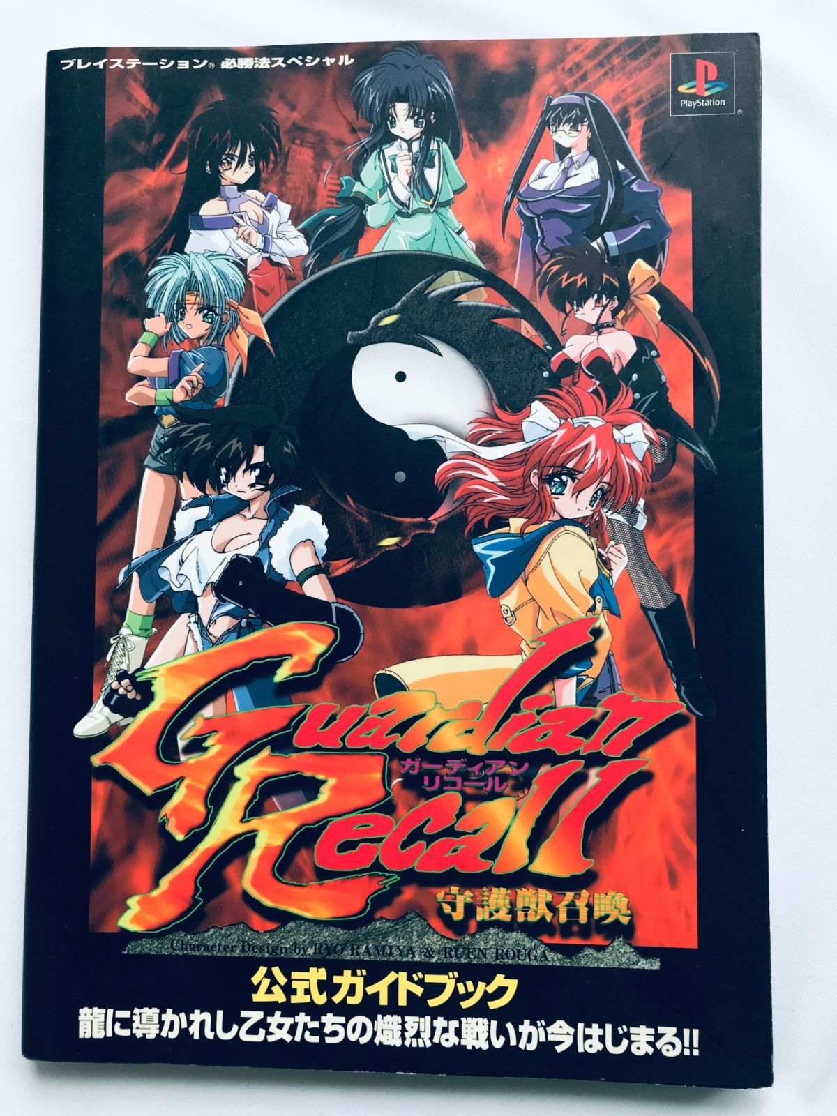 ガーディアンリコール 守護獣召喚 公式ガイドブック