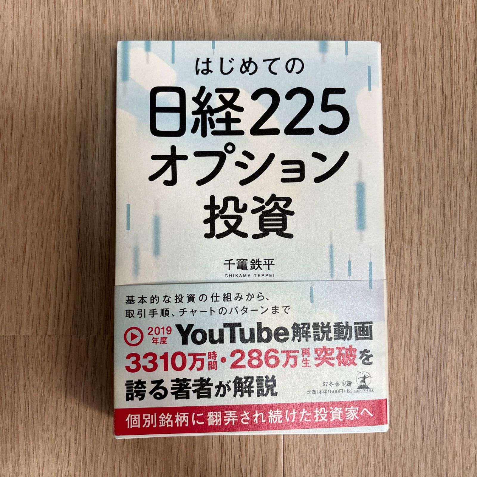 はじめての日経225オプション投資 千竈鉄平 - メルカリ