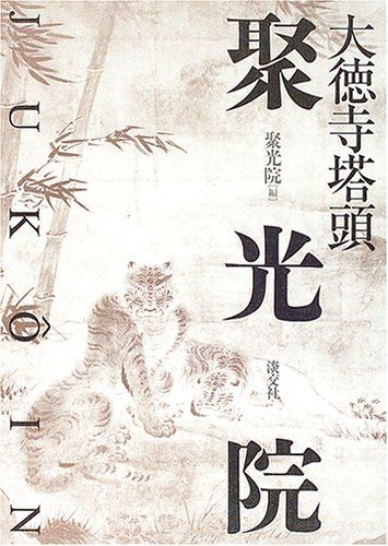 大徳寺塔頭　聚光院／聚光院(編者) 高精細複製】国宝襖絵 大徳寺塔頭聚光院方丈 襖絵 24面 | 導入
