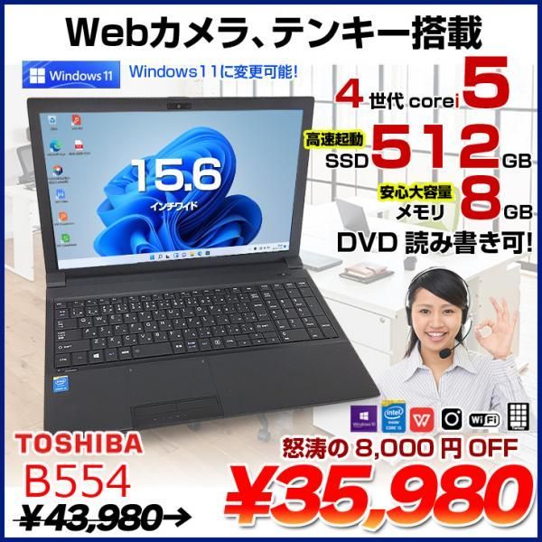 東芝 dynabook B554 中古 ノートOffice 選べるWin11 or Win10 第4世代