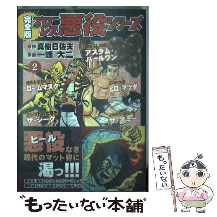 一峰大二/真樹日佐夫★プロレス悪役シリーズ　全5★秋田サンデーコミックス プロレス悪役シリーズ〔完全版〕【1】（真樹日佐夫 一峰大二