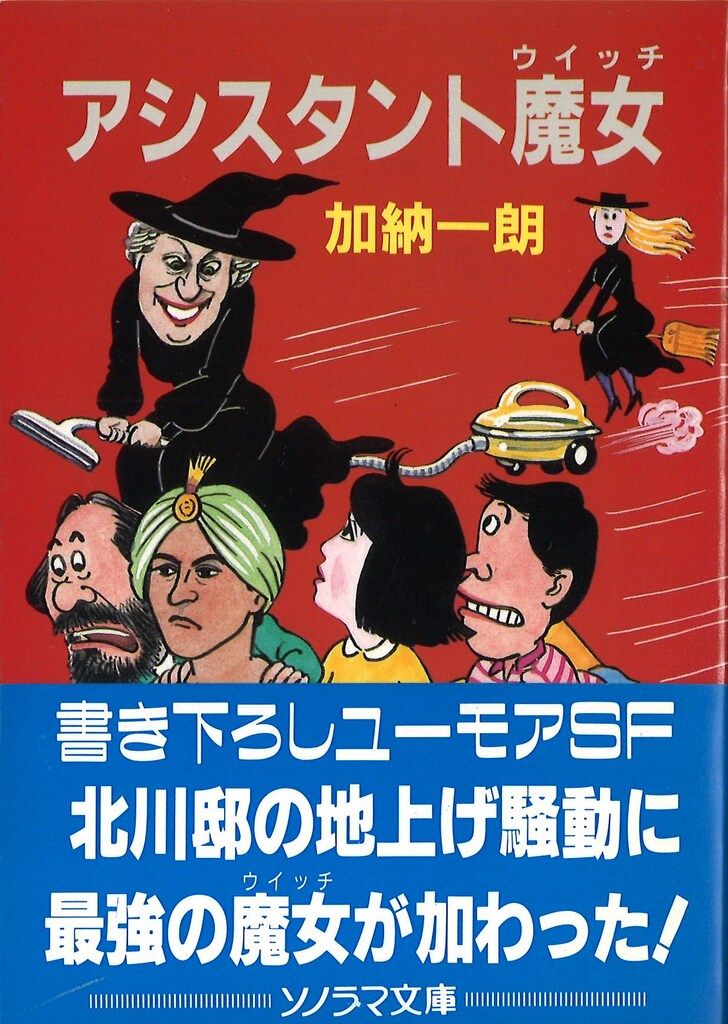 超レア品】【大人気】ソノラマ文庫 加納一朗 14冊セット