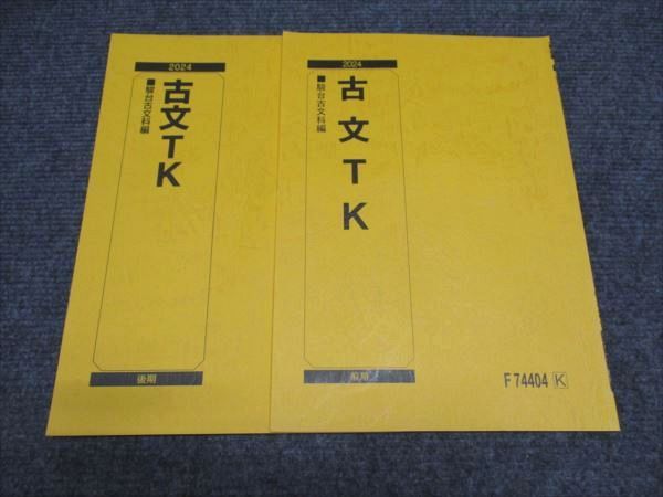 駿台 東大・京大 古文TK 前期/後期 テキスト 通年セット 2024 計