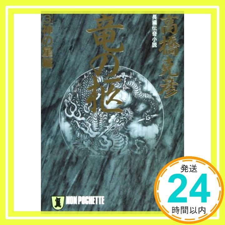 竜の柩 長編伝奇小説 3 ノン ポシェット た 10-4 Sep 01 1997 高橋 克彦_03