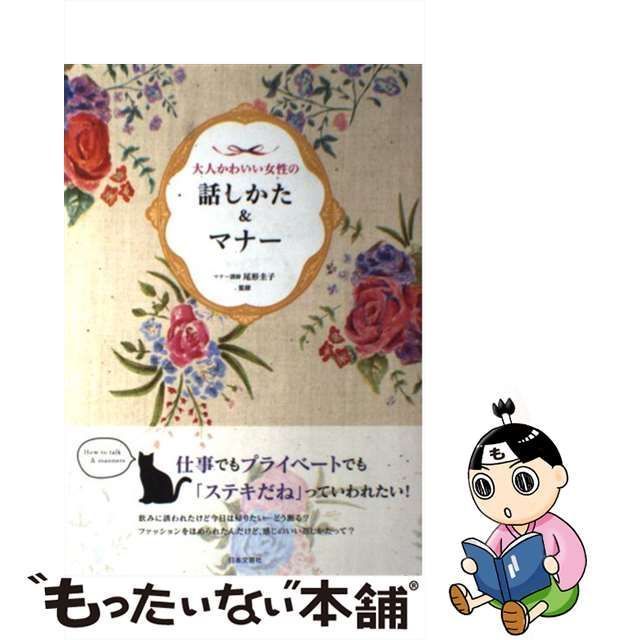 【中古】 大人かわいい女性の話しかた＆マナー / 尾形 圭子 / 日本文芸社