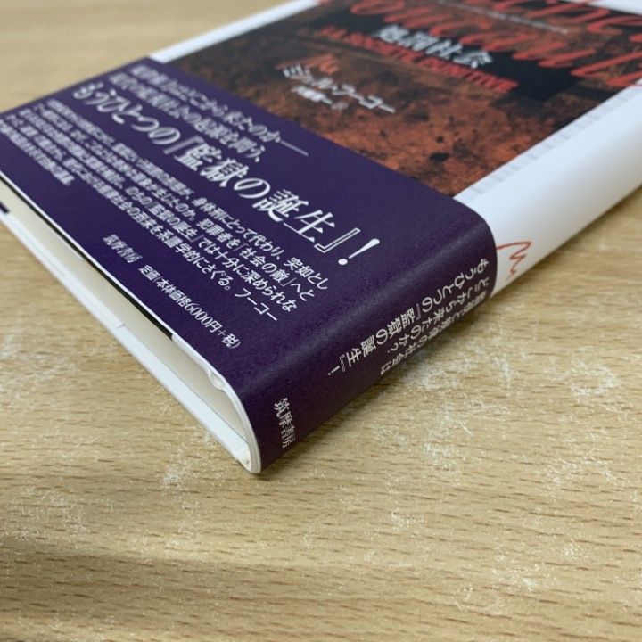 ▲01)【同梱不可】【希少本】処罰社会/コレージュ・ド・フランス講義 1972-1973年度/ミシェル・フーコー講義集成3/筑摩書房/2017年/哲学/A ミシェル・フーコー講義集成〈6〉社会は防衛しなければならない