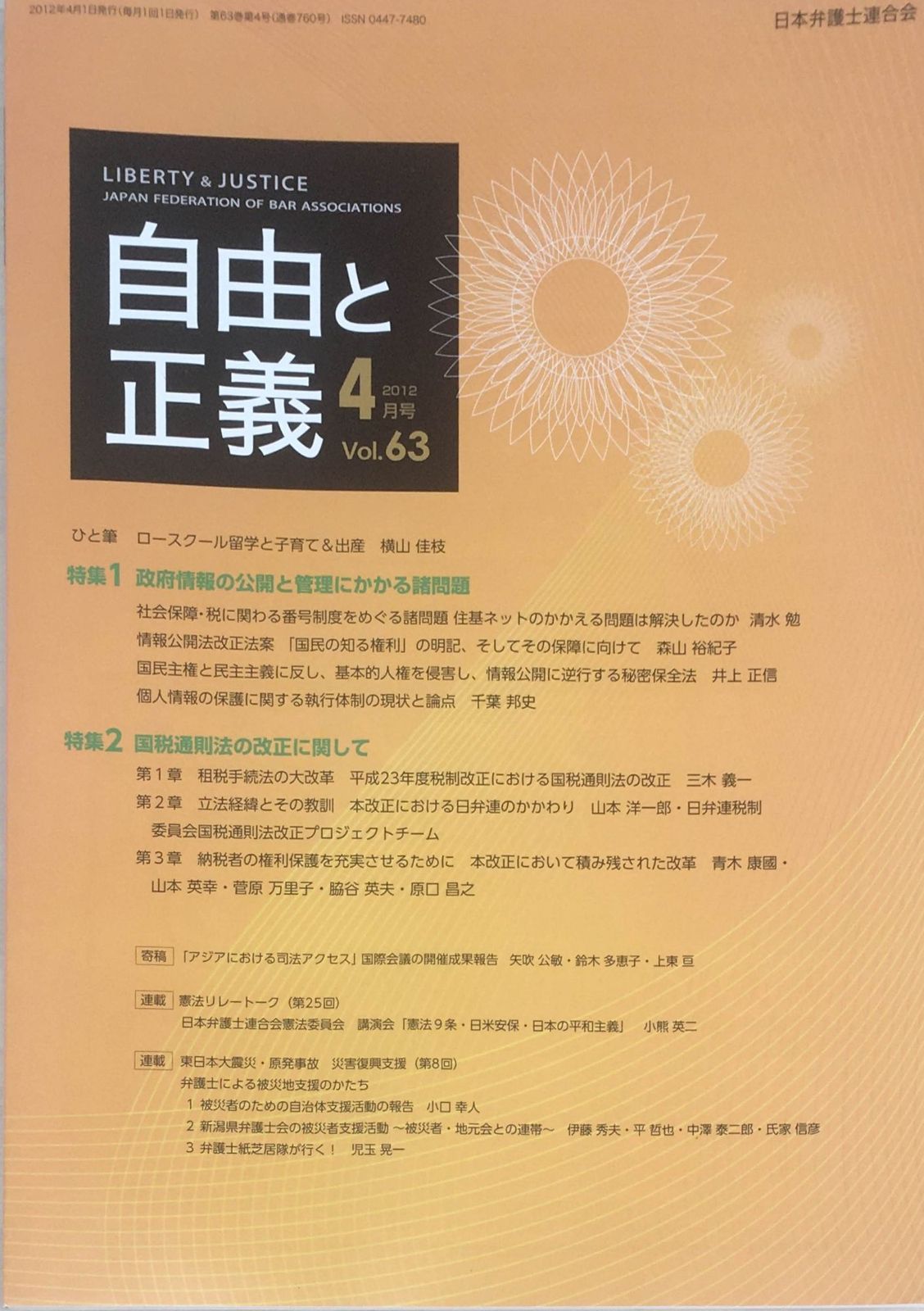 ［中古］自由と正義　2012年（Vol.63）4月号　管理番号：20240311-1