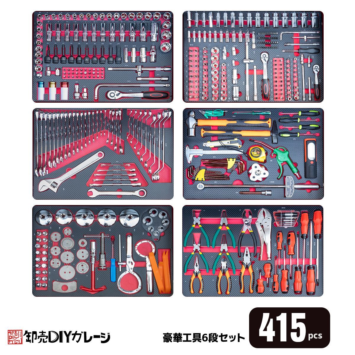 フルセット工具セットの販売 415pc 工具箱 キャビネットにジャストサイズ 引き出し用工具セット DIY工具