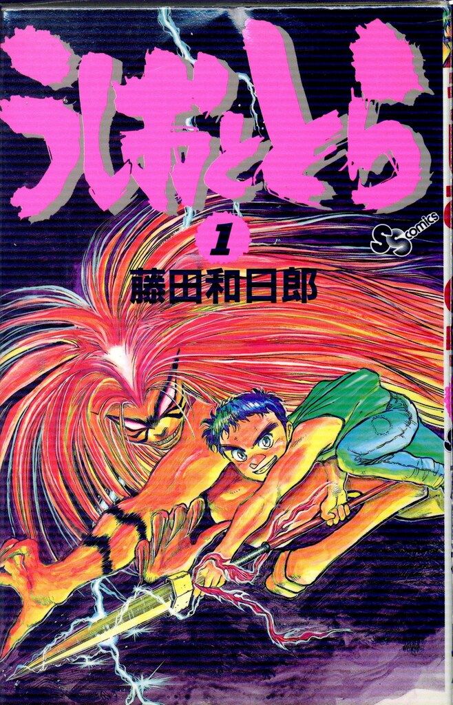 小学館 少年サンデーコミックス 藤田和日郎 うしおととら+外伝