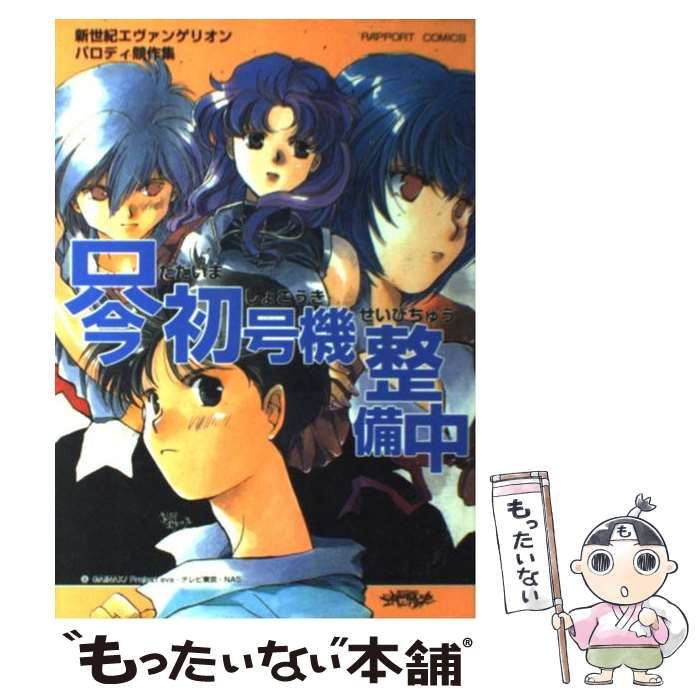 激レア 絶版 初版】新世紀エヴァンゲリオン パロディ競作集 サマー 