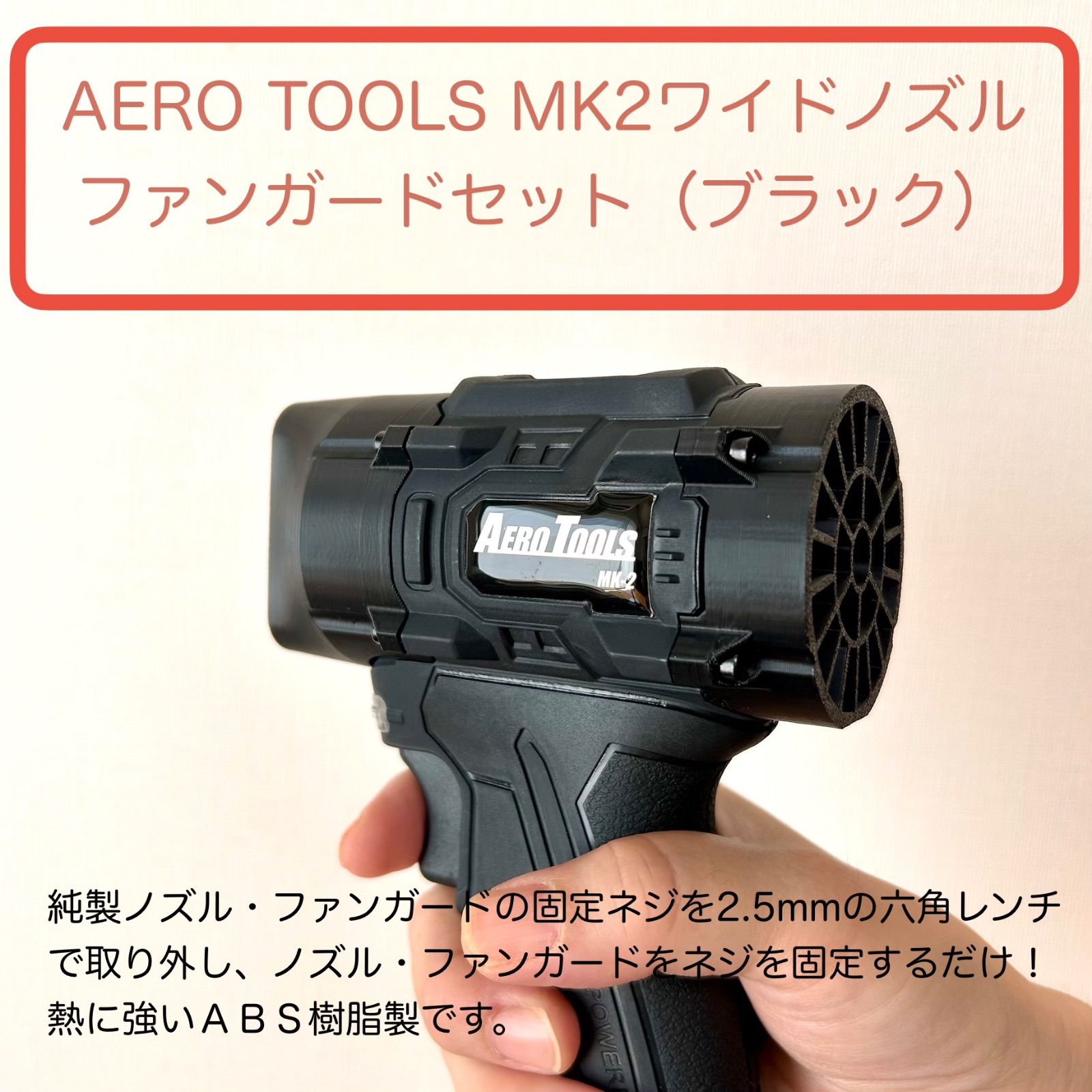 新製品！AERO TOOLSのMK-2用ワイドノズル（ファンガードセット