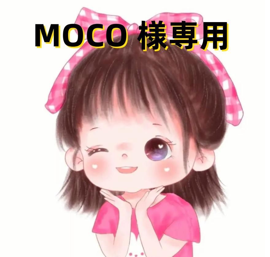 MOCO 様専用 - メルカリ