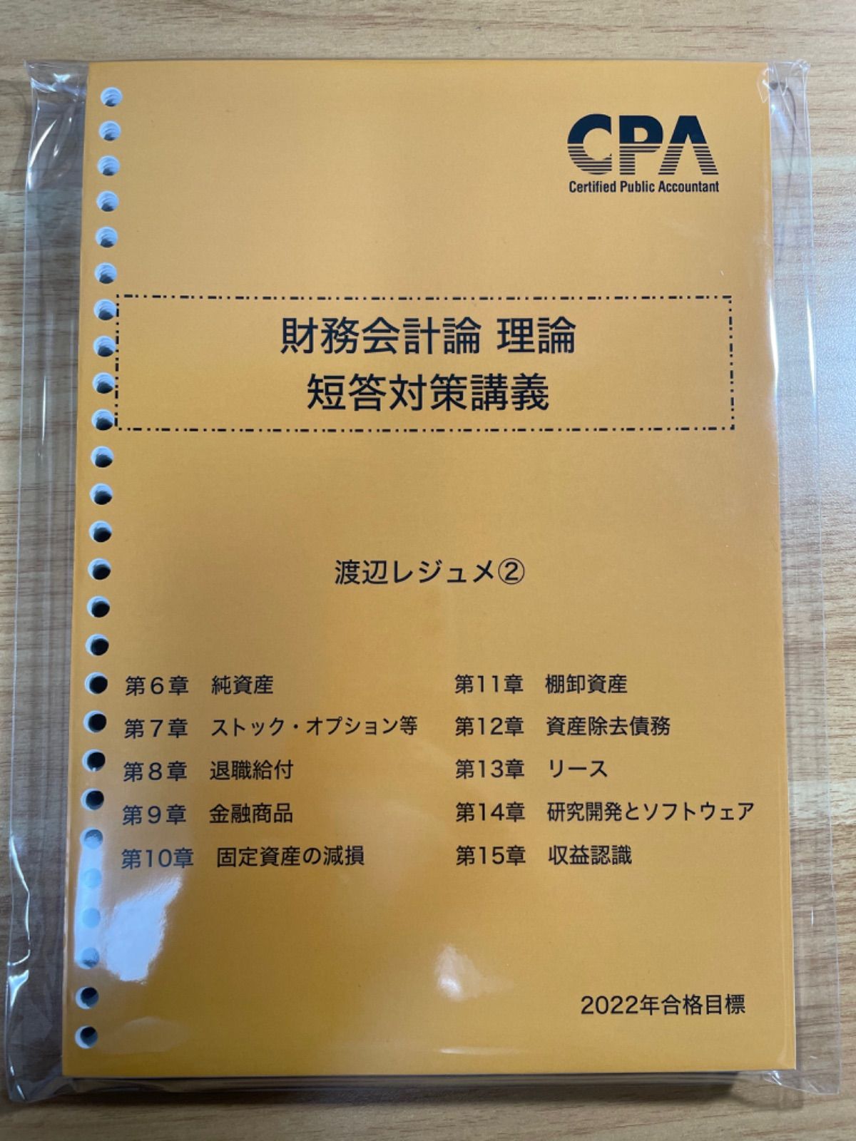 500円引きクーポン】 CPA 2024年目標 レジュメ 池邉講師 管理会計 短答 