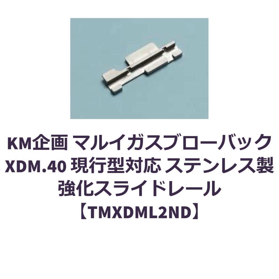 KM企画 マルイXDM.40 現行型対応強化スライドレール【TMXDML2ND