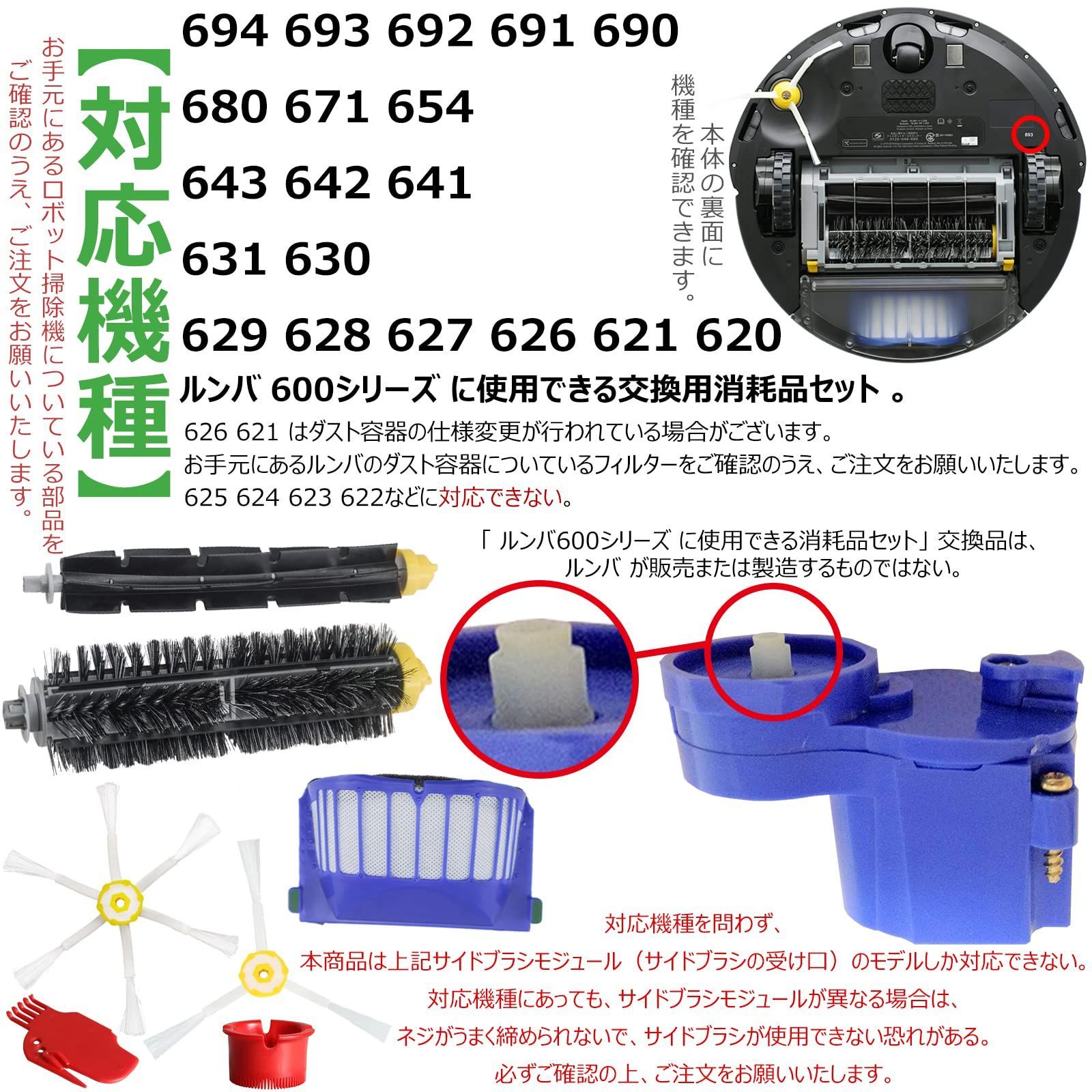 BBT 692 ロボット掃除機 693 ルンバ600シリーズ消耗品 694 フィルター 