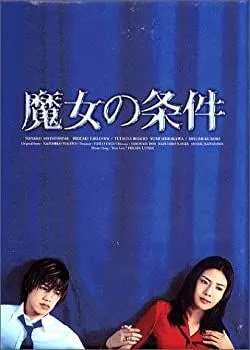 DVD 魔女の条件 1～6巻 セル版 ボックスケースなし 中古 ディスク小汚れ[