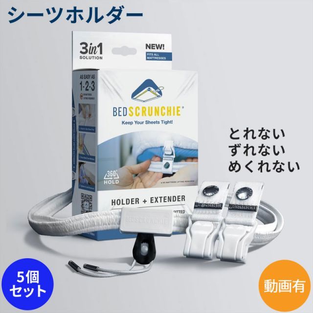 ベッドスクランチ ベットシーツホルダー 5個セット 皺にならない クリップホルダー 固定バンド シーツクリップ ズレ防止 しわ防止 簡単装着 bedscrunchie 特許技術 快適な睡眠におすすめ あら
