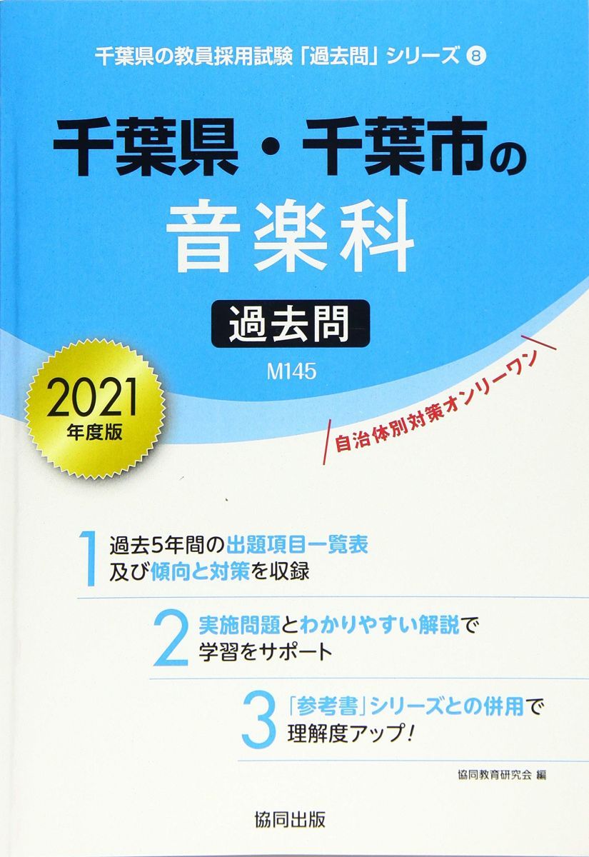 【中古】 千葉県・千葉市の音楽科過去問 ２０２１年度版/協同出版/協同教育研究会 千葉県・千葉市の音楽科過去問 2021年度版 (千葉県の教員採用