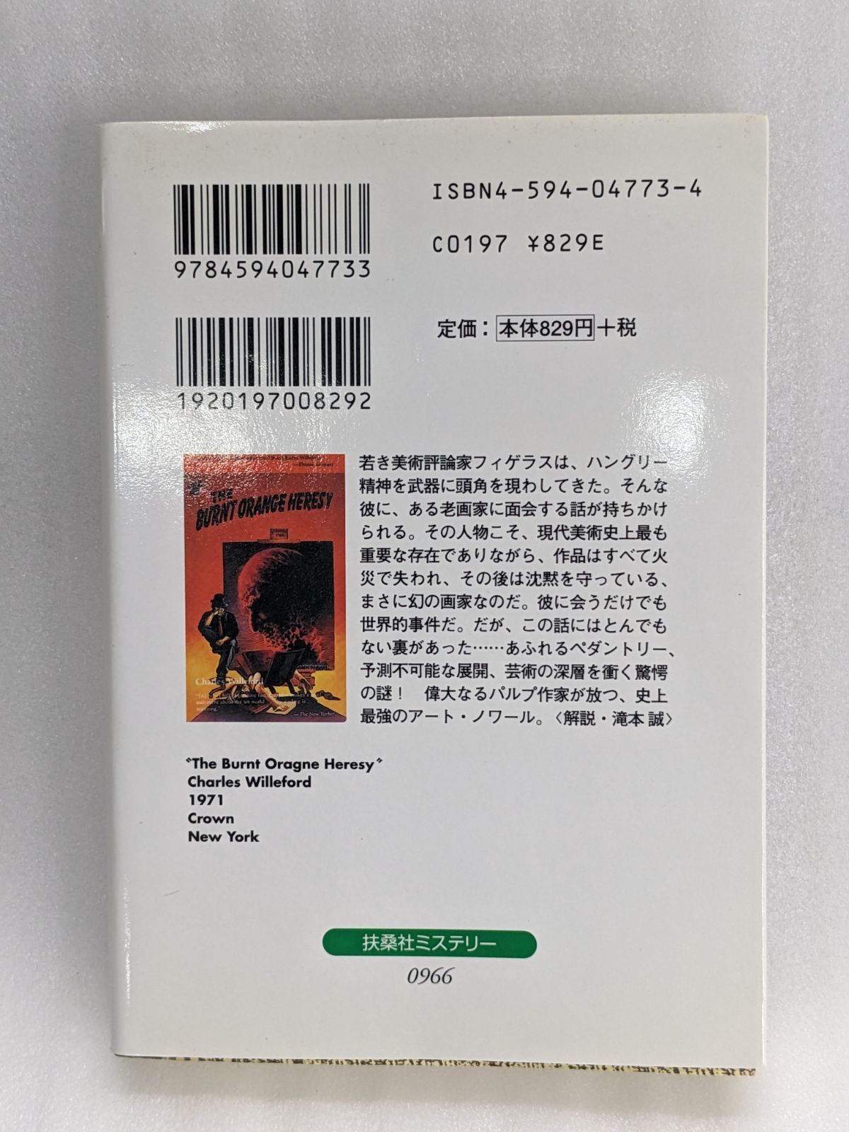 チャールズ・ウィルフォード 危険なやつら / 炎に消えた名画 文庫本2冊