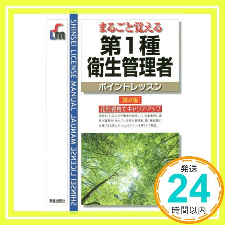 第1種衛生管理者ポイントレッスン第2版 SHINSEI LICENSE MANUAL Dec 05 2019 毛馬内 洋典_03