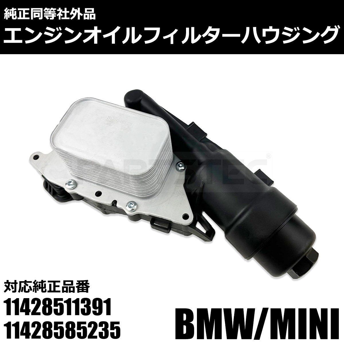 BMW MINI F54 F55 F56 F57 F60 オイルフィルター 11428570590 11428575210 手数料安い - パーツ