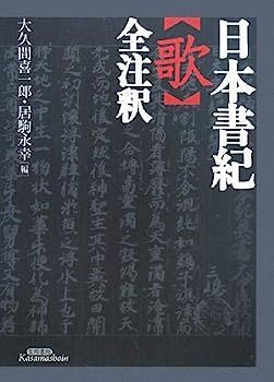 人気SALE，送料無料 【中古】日本書紀“歌”全注釈 その他