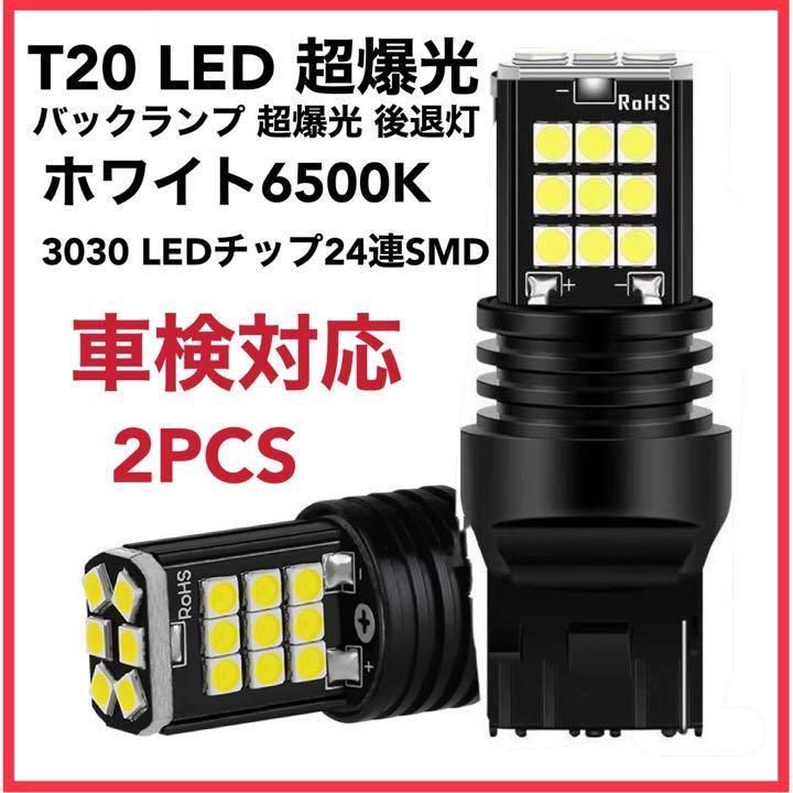 車検対応 T20 LED バックランプ 超爆光 後退灯 ホワイト 白 2個セッ - パーツ