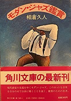 【中古】モダン・ジャズ鑑賞 (角川文庫)