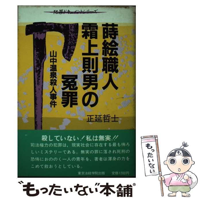 蒔絵職人・霜上則男の冤罪—山中温泉殺人事件 (犯罪ドキュメントシリーズ) 蒔絵職人・霜上則男の冤罪: 山中温泉殺人事件 (犯罪ドキュメント