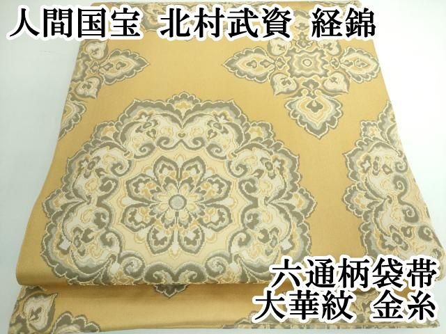 平和屋本店□極上 最高級 人間国宝 北村武資 煌彩錦 六通
