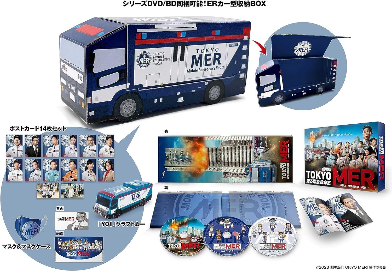 新品未開封☆劇場版『TOKYO MER～走る緊急救命室～』 ERカー型収納BOX