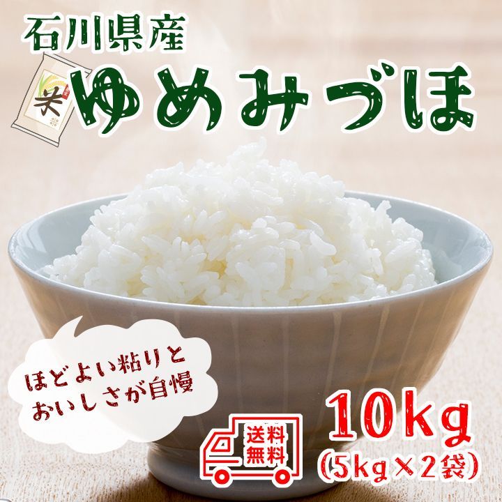 新米　単一原料米　5kg×2　10キロ　10kg　石川県産　国産　フレッシュマート　精米　ブランド米　令和4年産　お米　白米　国内産　米　送料無料　おこめ　ゆめみづほ　メルカリ