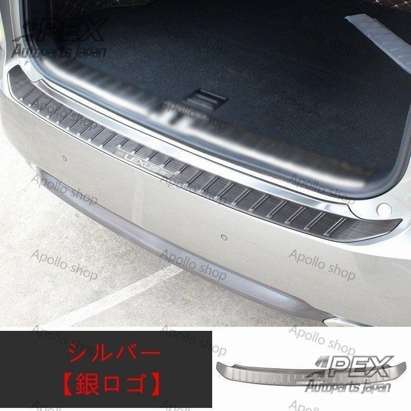 レクサス RX300 RX200t RX450h 用 改良版 トランクガード トリム リアバンパー プロテクター ガード 外側 1P
