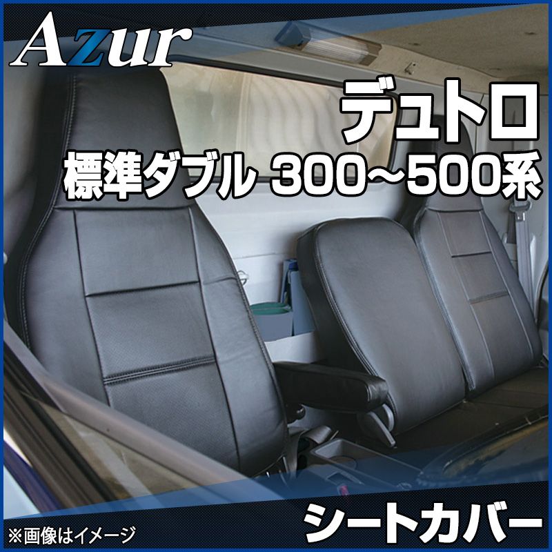 シートカバー デュトロ 1型 標準ダブルキャブ 300～500系 ヘッドレスト一体型 Azur 日野 az01r29-70005 開封済 ♥品 VS-ONE