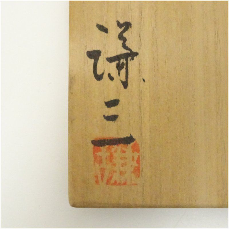 益子焼 岡田謙三造 草文湯呑（共箱） 湯飲み 湯呑み 湯のみ おしゃれ