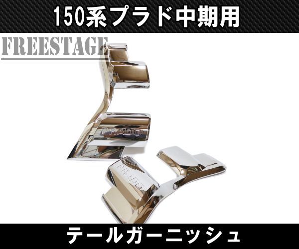 150系プラド 中期用 テールランプ カバー ガーニッシュ プロテクター