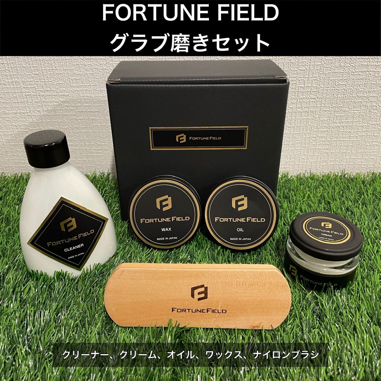 フォーチュンフィールド　スペシャルエディション NEW【FORTUNE FIELD】フォーチュンフィールド GLOVE CARE SET