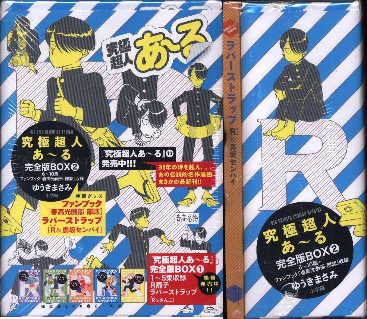 究極超人あ〜る 完全版BOX 1.2 ゆうきまさみ 究極超人あ〜る 完全版BOX 1.2 ゆうきまさみ c1207☆究極超人あ~る完全
