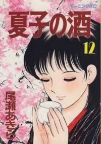 夏子の酒 全巻（1-12巻セット・完結）尾瀬あきら【1週間以内発送