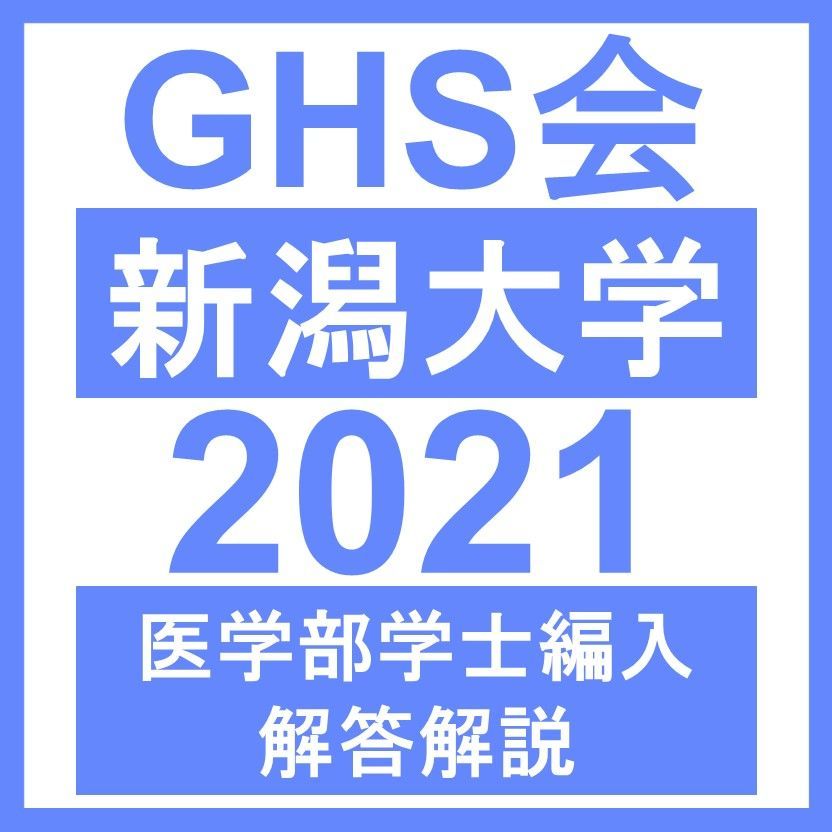 【医学部学士編入・解答解説】新潟大学 数学/物理/化学/生物（2021年度）