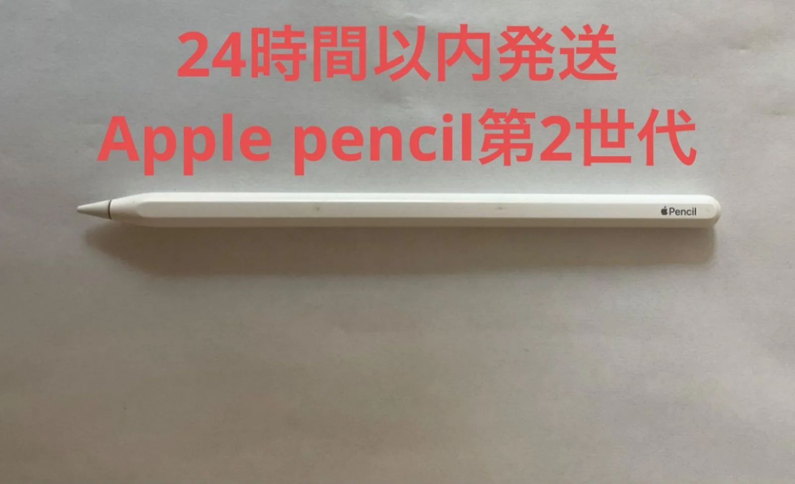 【24時間以内発送】Apple Pencil第2世代　単体