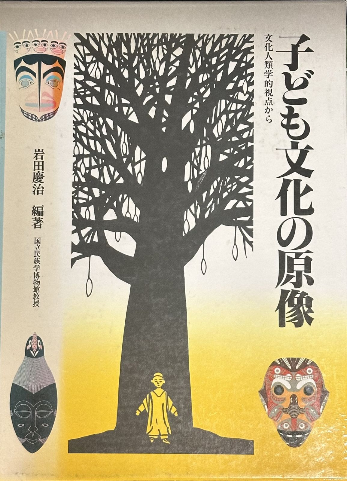 子ども文化の原像―文化人類学的視点から 1985年