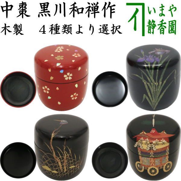 茶器/茶道具 なつめ（お薄器）】 季節の棗 中棗 桜又は菖蒲又は
