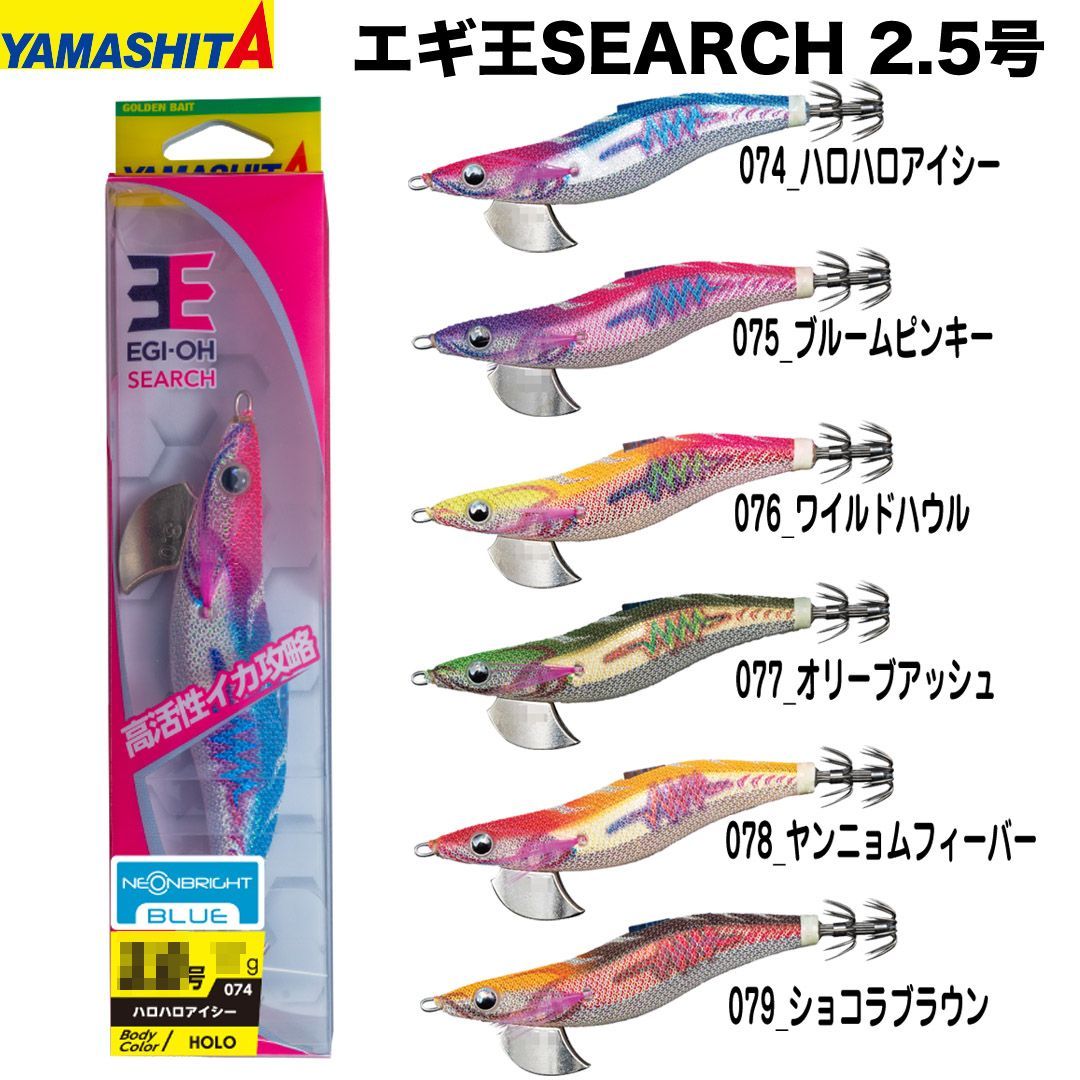 ヤマリア YAMASHITA ヤマシタ エギ王SEARCH 3.0号 エギ王サーチ 新型 